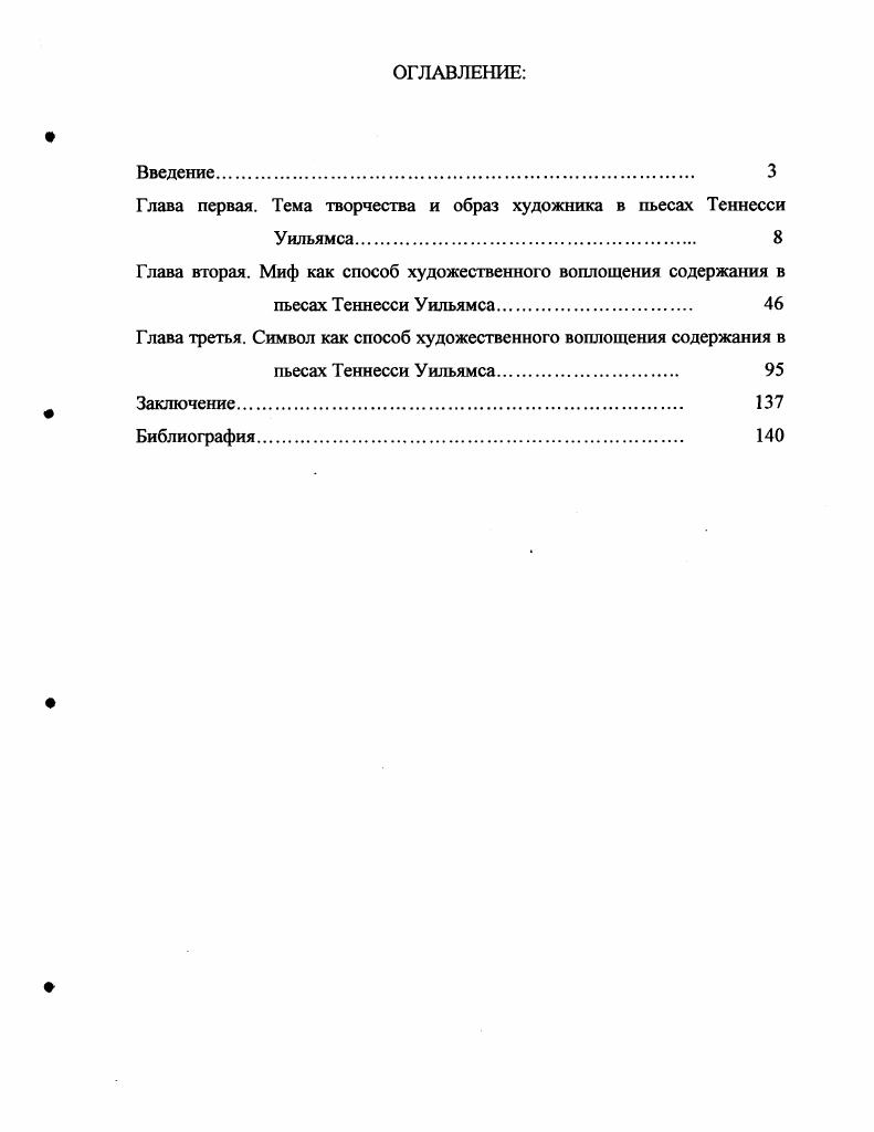 "Глава первая. Тема творчества и образ художника в пьесах Теннесси