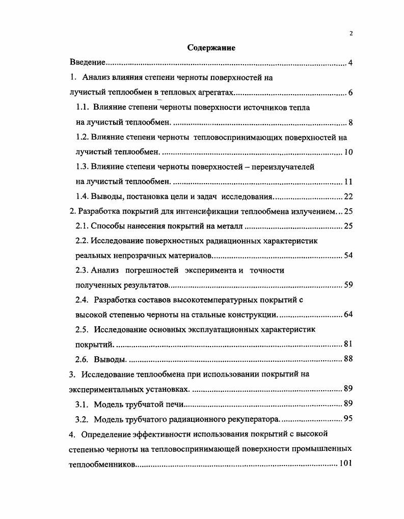 "1. Анализ влияния степени черноты поверхностей на