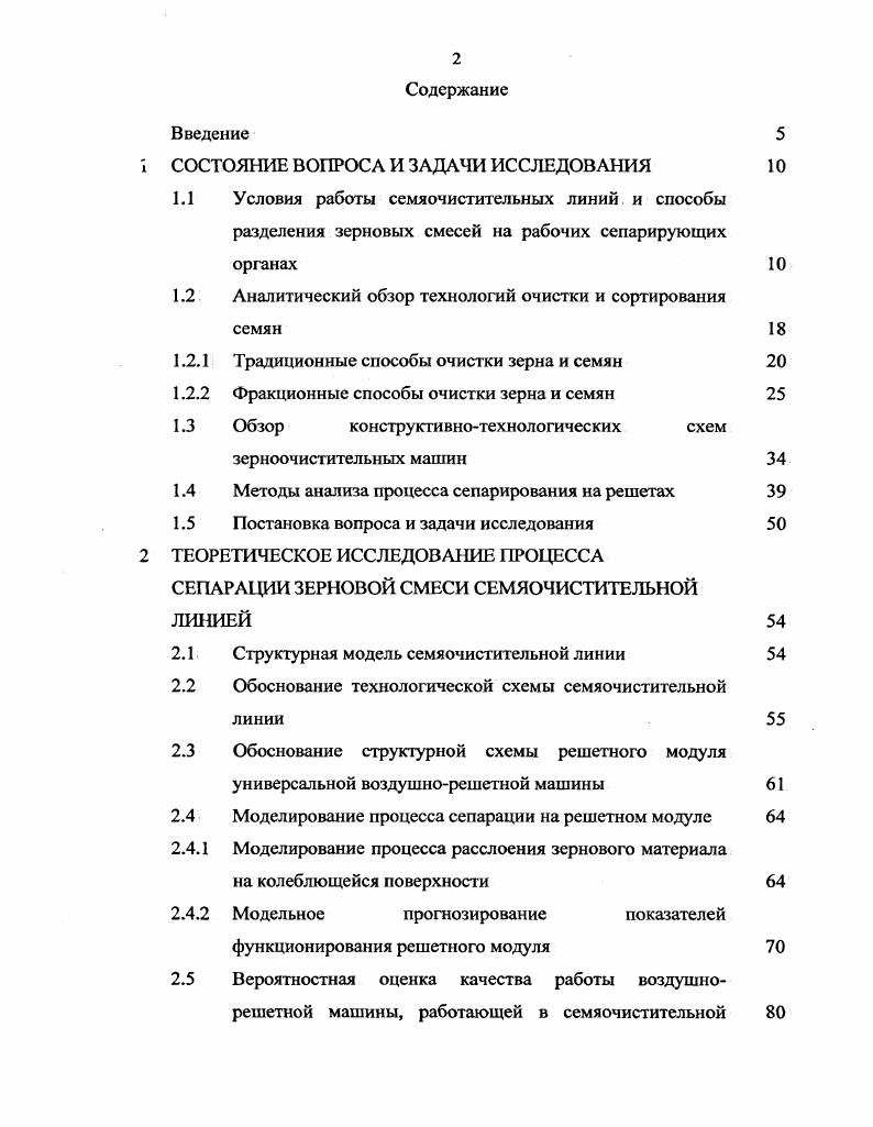 "1.2 Аналитический обзор технологий очистки и сортирования семян