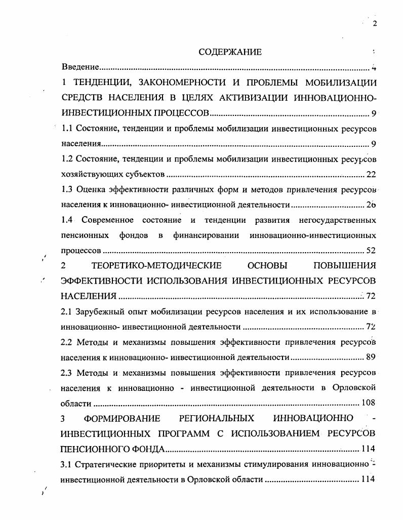 "1.1 Состояние, тенденции и проблемы мобилизации инвестиционных ресурсов населения.