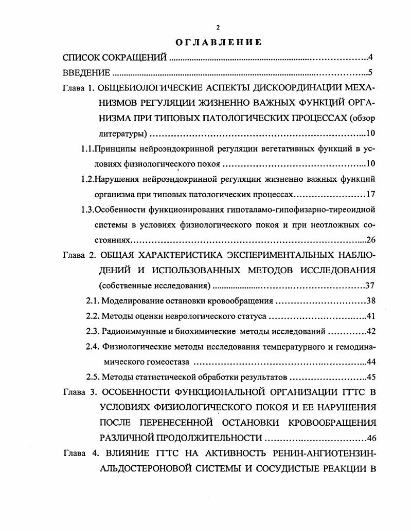 "2.1. Моделирование остановки кровообращения