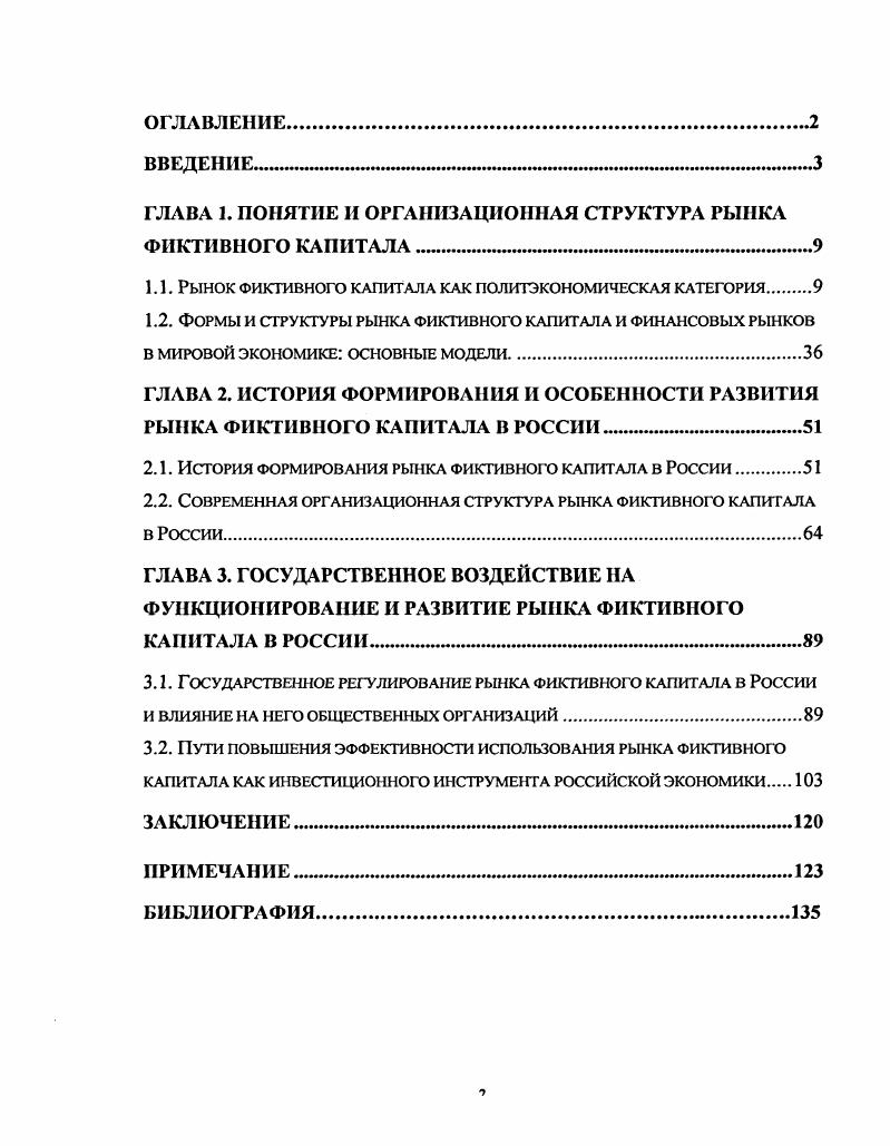 "ГЛАВА I. ПОНЯТИЕ И ОРГАНИЗАЦИОННАЯ СТРУКТУРА РЫНКА ФИКТИВНОГО КАПИТАЛА