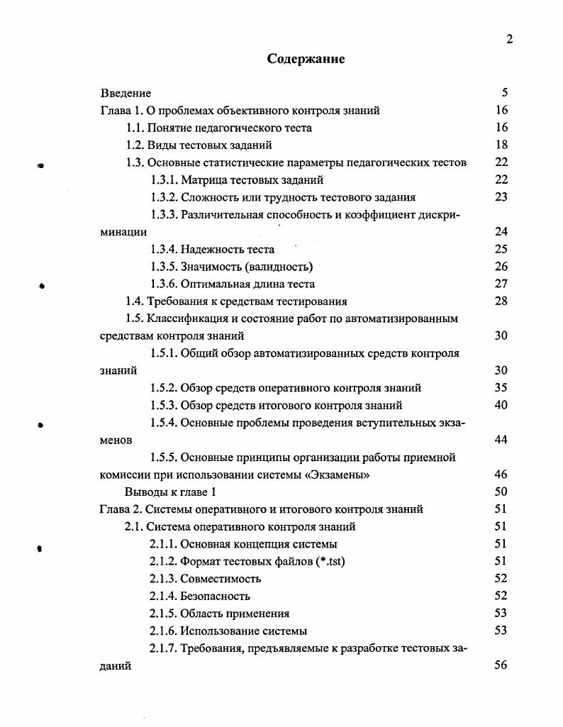 "Глава 1. О проблемах объективного контроля знаний 