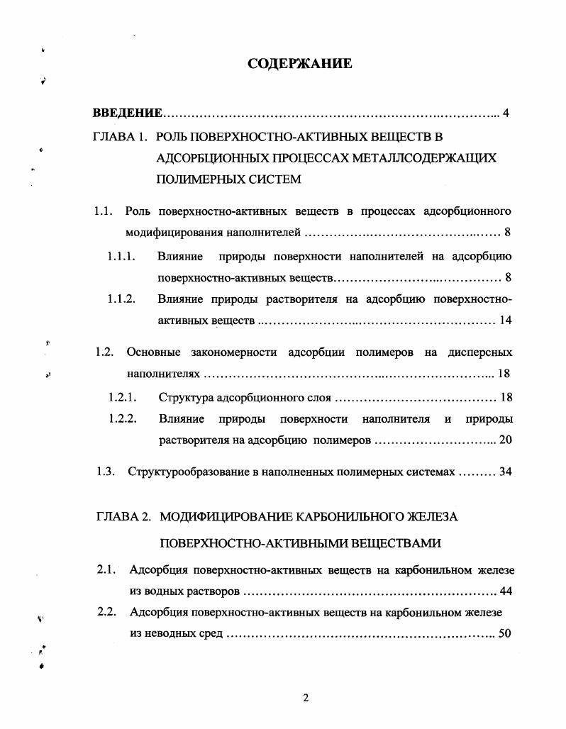 "ГЛАВА 1. РОЛЬ ПОВЕРХНОСТНОАКТИВНЫХ ВЕЩЕСТВ В