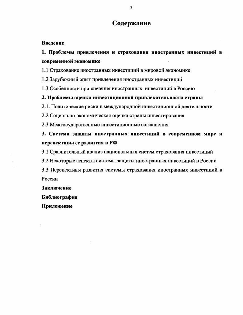 Содержание иностранный. Проблемы страхование иностранных инвестиций. Страхование иностранных инвестиций доклад. Страхование иностранных инвестиций в Россию.