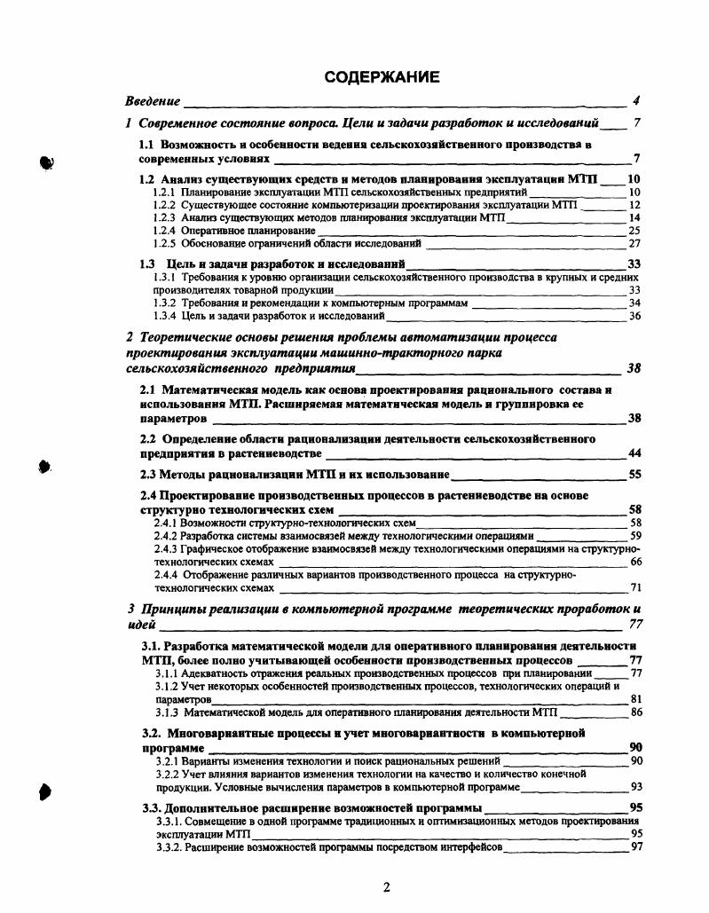 "1 Современное состояние вопроса. Цели и задачи разработок и исследований 