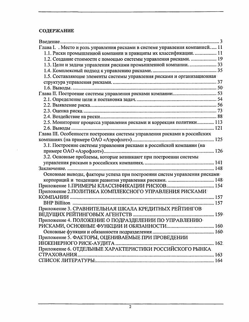"Глава I. . Место и роль управления рисками в системе управления компанией 