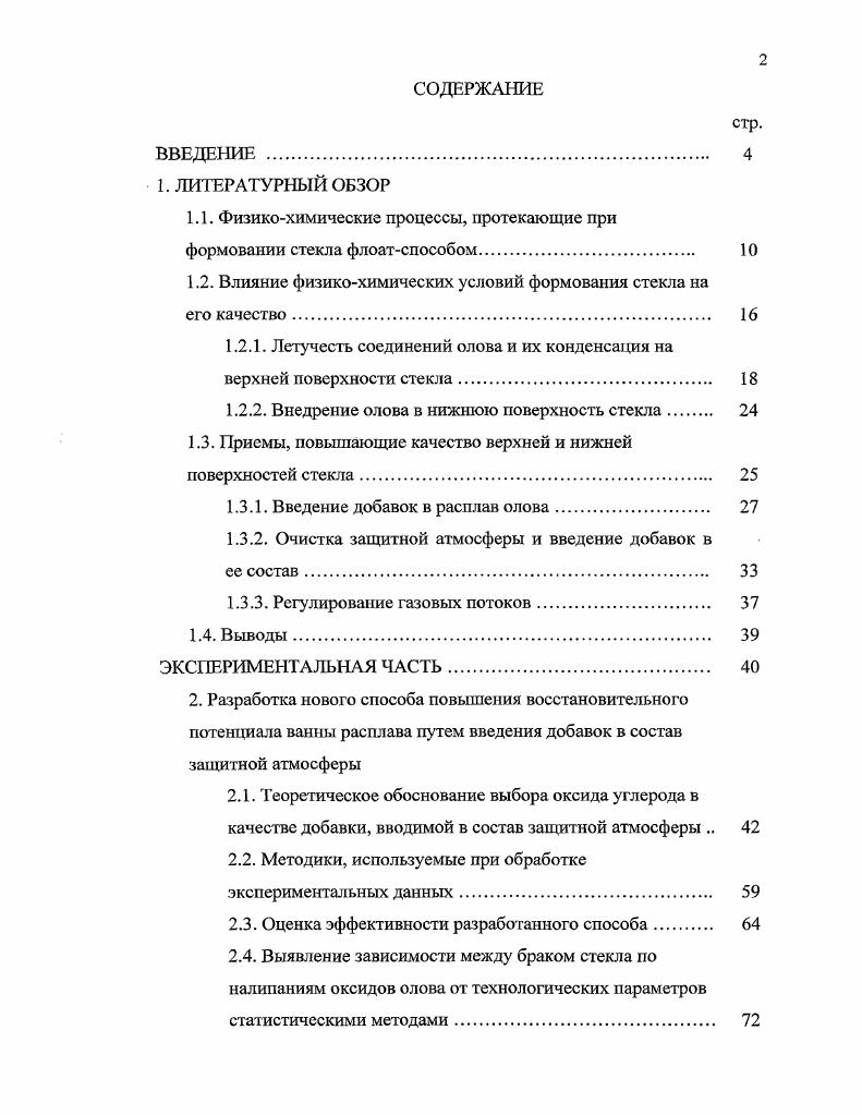 "1.1. Физикохимические процессы, протекающие при формовании стекла флоатспособом 