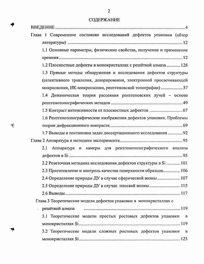 "Глава 1 Современное состояние исследований дефектов упаковки обзор литературы