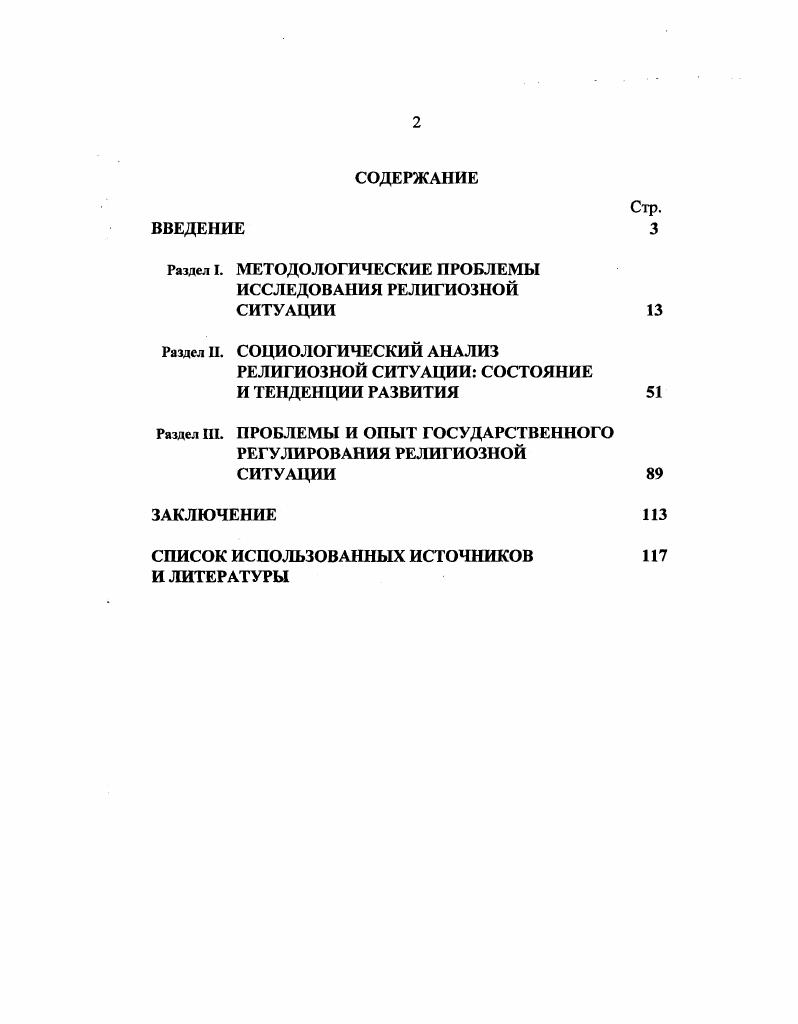 "Раздел I. МЕТОДОЛОГИЧЕСКИЕ ПРОБЛЕМЫ ИССЛЕДОВАНИЯ РЕЛИГИОЗНОЙ СИТУАЦИИ
