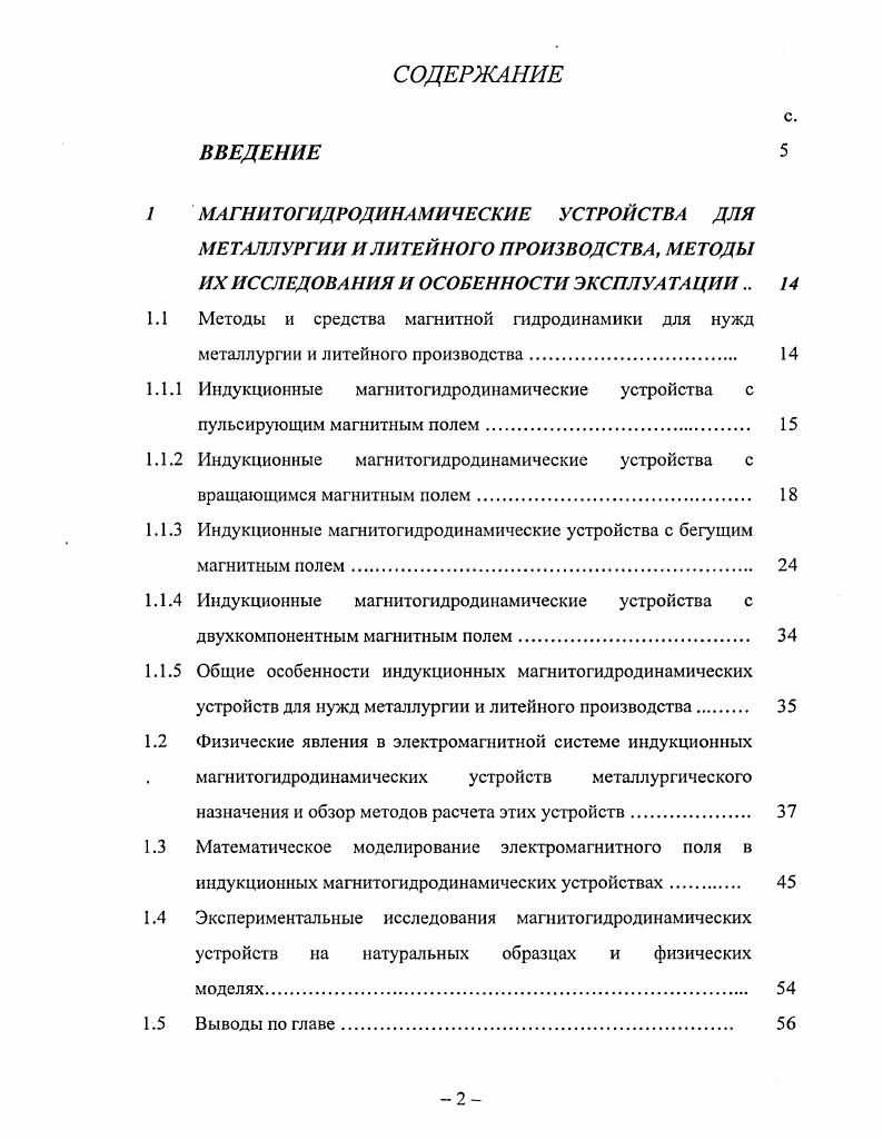 "1.1.3 Индукционные магнитогидродинамические устройства с бегущим магнитным полем. 