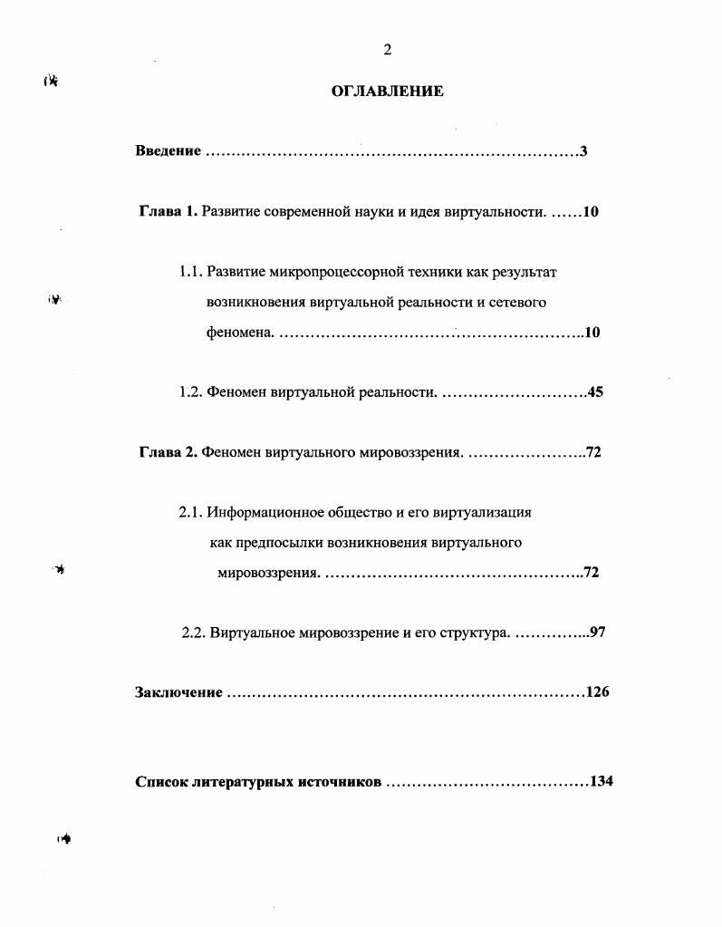 "Глава 1. Развитие современной науки и идея виртуальности 