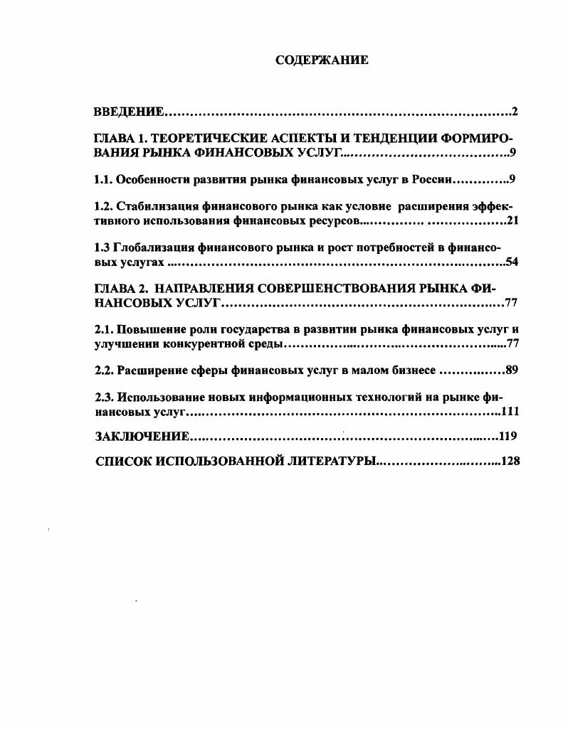 "ГЛАВА 1. ТЕОРЕТИЧЕСКИЕ АСПЕКТЫ И ТЕНДЕНЦИИ ФОРМИРОВАНИЯ РЫНКА ФИНАНСОВЫХ УСЛУГ