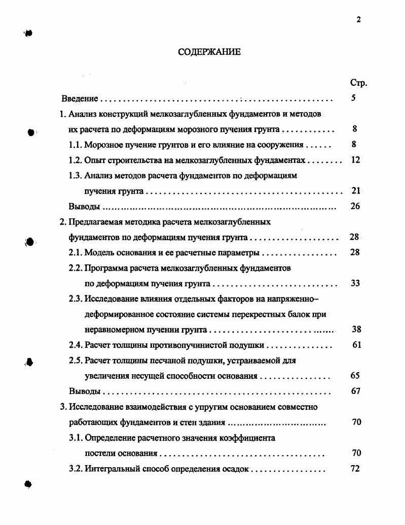 "1. Анализ конструкций мелкозаглубленных фундаментов и методов
