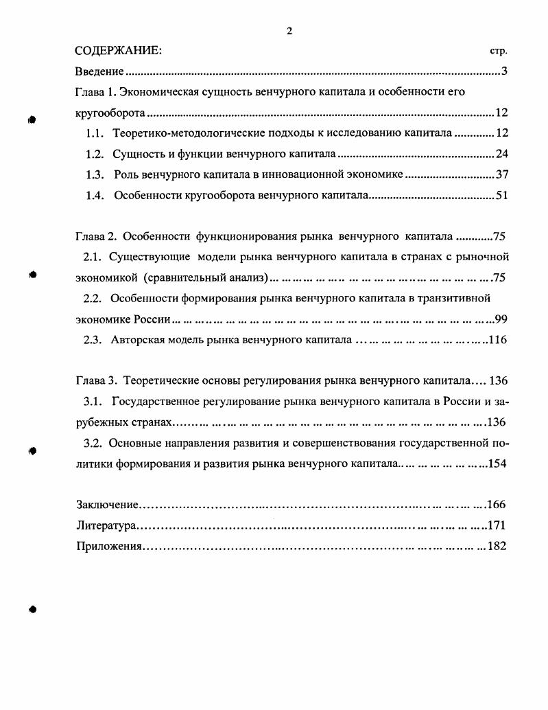 "Глава 1. Экономическая сущность венчурного капитала и особенности его кругооборота