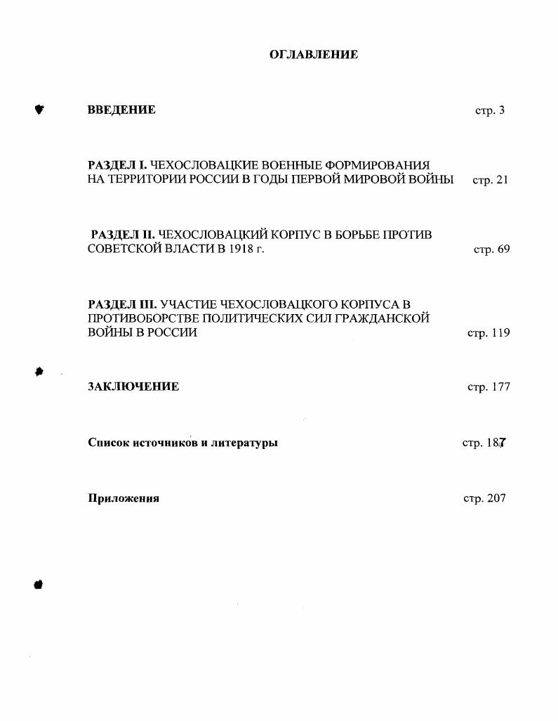 "РАЗДЕЛ II. ЧЕХОСЛОВАЦКИЙ КОРПУС В БОРЬБЕ ПРОТИВ СОВЕТСКОЙ ВЛАСТИ В г. стр. 