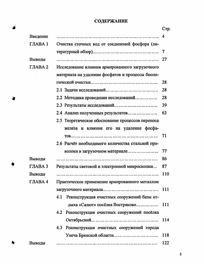 "ГЛАВА 1 Очистка сточных вод от соединений фосфора литературный обзор 