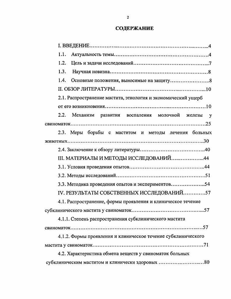 "организма свиноматок и подсосных поросят Спиридонов Б. С., . Послеродовая патология приводит к преждевременной выбраковке свиноматок, прохолостам, абортам и рождению недоразвитых, нежизнеспособных поросят от свиноматок, больных хроническим гнойным маститом Черкасова и соавт. Гончаров В. П., Мисайлов В. Д., Сотников , Волынец Л. К., Спиридонов Б. С., . Особую опасность представляют маститы, проявляющиеся непосредственно после опороса, до сосания поросят. В данный период материнское молоко молозиво является единственным источником питания для поросятсосунов, играющим большую иммунологическую роль Козловский В. Г., Инглиш П. Дементьева Т. А., , Карпуть И. М.,. При воспалительном процессе в молочных железах свиноматок происходят изменения, в результате чего снижается способность к секреции молока, изменяется его состав, ухудшается качество, развивается гипогалактия Инглиш П. Сотников , Спиридонов Б. С., . Как отмечает Черкасова , уже в первые сутки после опороса по причине гипогалактии выбраковывается до свиноматок. При потреблении молока от маститных свиноматок у поросят развиваются желудочнокишечные расстройства, нередко сопровождающиеся массовым отходом молодняка Аликаев В. А., Черкасова , Урбан В. Н., Сотников , Спиридонов Б. С, Фисенко С. П., . По данным Свечина Ю. 