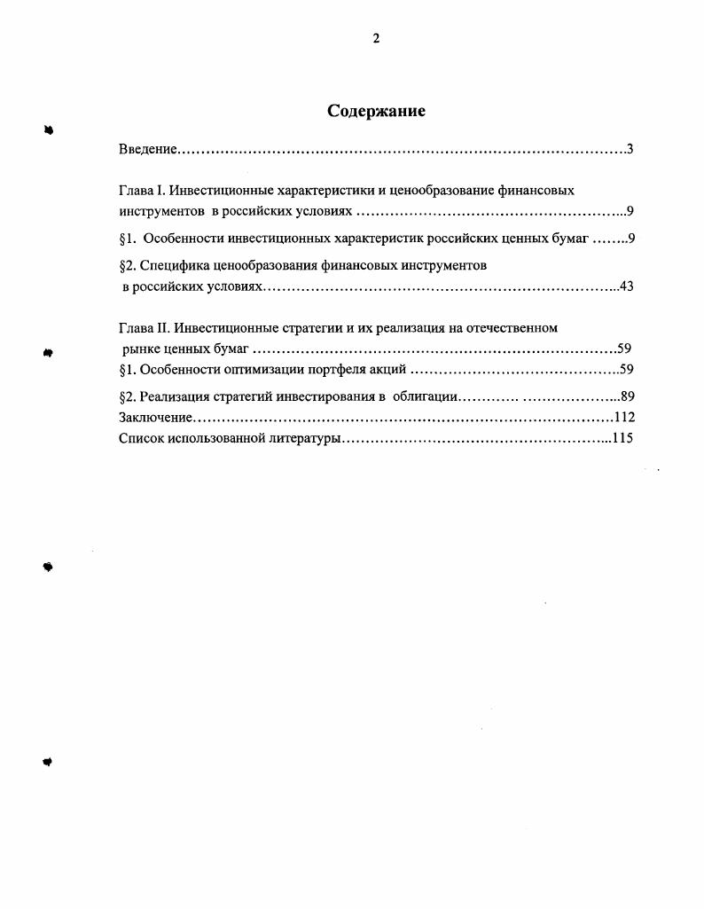 "1. Особенности инвестиционных характеристик российских ценных бумаг 