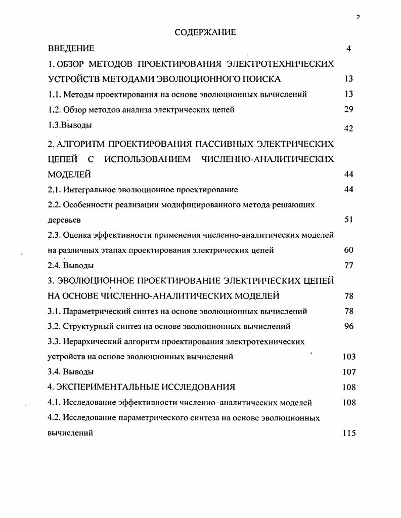 "1.1. Методы проектирования на основе эволюционных вычислений