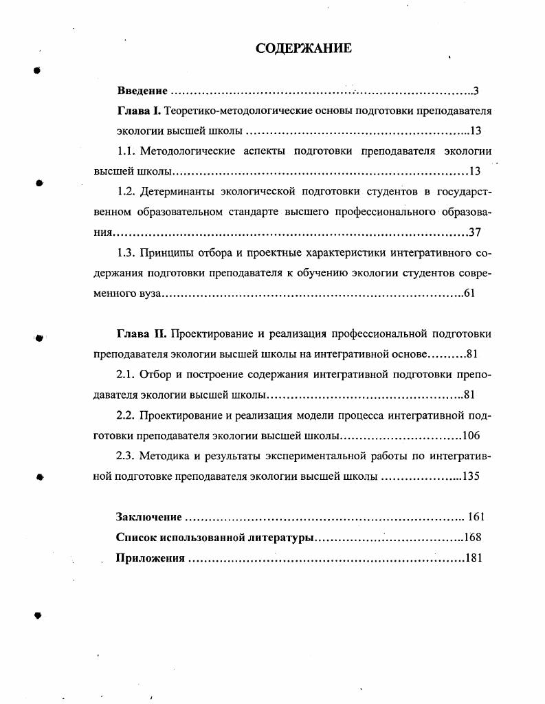 "1.1. Методологические аспекты подготовки преподавателя экологии высшей школы