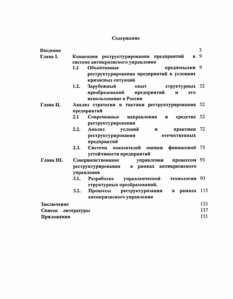 "Глава I. Концепция реструктурирования предприятий в 