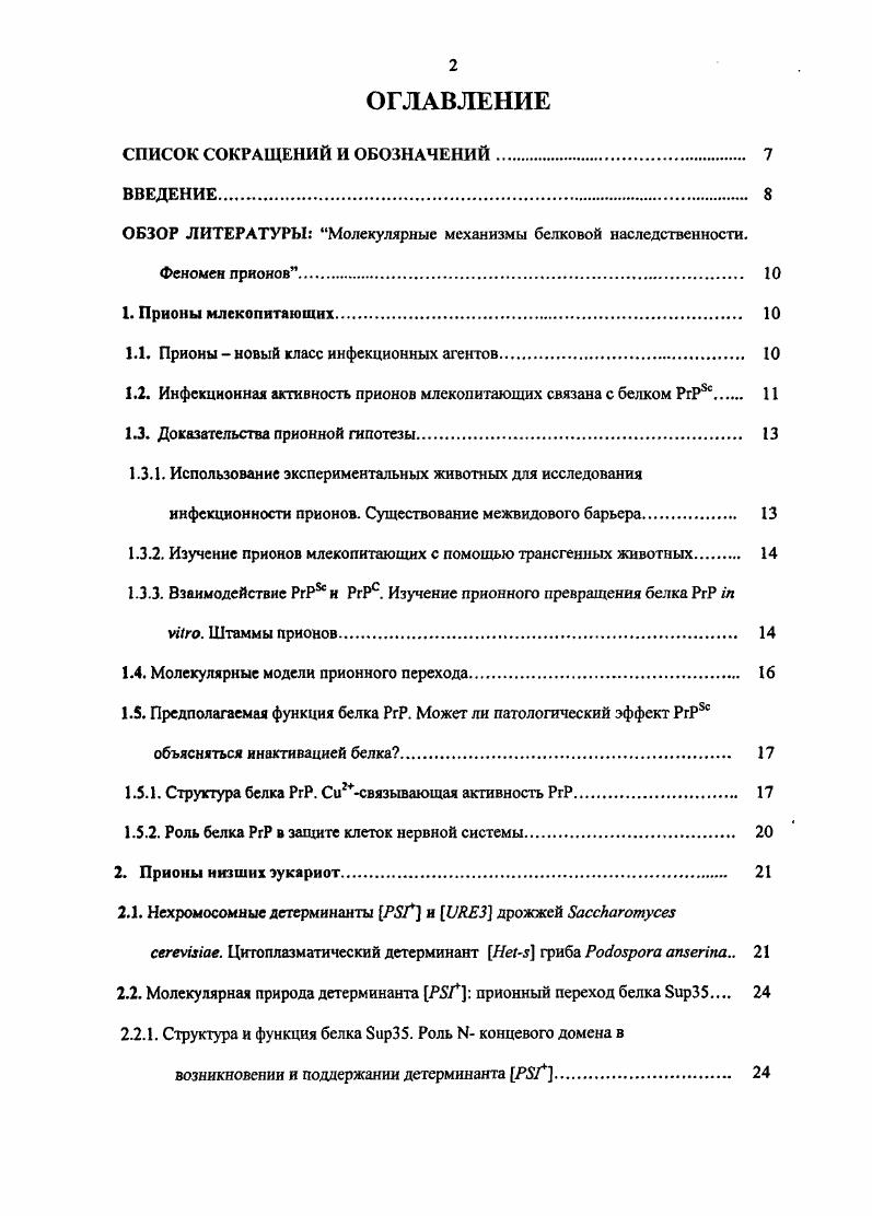 "ОБЗОР ЛИТЕРАТУРЫ Молекулярные механизмы белковой наследственности.