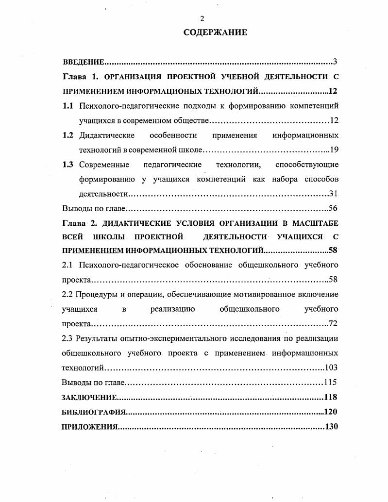 "2.1 Психологопедагогическое обоснование общешкольного учебного проекта 