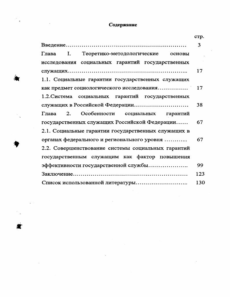 "Теоретическую и методологическую основу исследования составляют общенаучные положения и специальные методы исследования социальных, политических, экономических, духовных процессов. Автор опирался на логику социологического подхода к проблемам социальных гарантий, в основе которого лежат фундаментальные идеи М. Вебера о социальной деятельности и П. Сорокина о социальной мобильности, Э. Дюркгейма, Т. Парсонса и А. Пригожина о развитии социальных систем, Дж. Хоманса и Э. Гефинга о целостности, научности и интеграции социальных систем, В. Г. Афанасьева о тенденциях поиска динамического равновесия социальных систем. В диссертации использованы социологический, системный, институциональный и нормативный подходы. Федерации и Об основах государственной службы Российской Федерации, ежегодные послания Президента Российской Федерации Федеральному Собранию Российской Федерации, конституции и уставы субъектов Российской Федерации, а также материалы государственной статистики. Государственная кадровая политика и механизмы ее реализации августсентябрь г. Социологический опрос проведен в субъектах Российской Федерации. Опрошено человек. Переменные выборки пол, возраст и род деятельности. В качестве респондентов выступили государственные и муниципальные служащие, руководители государственных предприятий и учреждений, предприниматели, представители партий и общественных организаций, ученые, преподаватели. Научный руководитель исследования д. А. И. Турчинов. Функционирование и развитие государственной службы в современных условиях. Социологический опрос проведен в ноябредекабре г. Российской Федерации. Опрошено человек. Переменные выборки пол, возраст и стаж работы. Научный руководитель исследования д. К. О. Магомедов. Индекс ГС ФР. Г осударственная служба и государственные служащие глазами населения. Социологический опрос проведен в сентябреоктябре г. Опрошено респондентов в регионах Российской Федерации. Переменные выборки пол, возраст, социальное положение и образование. Научный руководитель исследования д. К. О. Магомедов. Организационная культура государственной службы. Социологический опрос проведен в октябреноябре г. Опрошено респондентов в министерствах, ведомствах, законодательных и судебных органах, в регионах Российской Федерации. В экспертном исследовании приняли участие эксперта, представляющие федеральные и региональные органы государственной власти. Переменные выборки пол, возраст, занимаемая должность и ветви власти. Научные руководители исследования д. В. Л. Романов и д. В. С. Нечипоренко. Становление и развитие государственной службы в условиях реформирования. Опрошено респондентов в 7 министерствах, ведомствах, законодательных и судебных органах, в регионах Российской Федерации. Переменные выборки пол, возраст, занимаемая должность и ветви власти. Научный руководитель исследования д. В. С. Нечипоренко. Становление и перспективы развития кадрового корпуса государственной службы Российской Федерации. Социологический опрос поведен в сентябреоктябре г. Опрошено государственных служащих в аппаратах федеральных органов власти, а также в регионах Российской Федерации. Переменные выборки пол, возраст и стаж работы. Научные руководители исследования д. В.Л. Романов, д. А.И. Турчинов. Оценка состояния теоретических основ государственной кадровой политики и формирования кадрового корпуса государственных служащих в федеральных органах власти. Массовый социологический опрос проведен в мае г. Выборочная совокупность составила человек, из них респондента из числа населения, ВЗ государственных служащих федеральных органов исполнительной власти и экспертов. В качестве респондентов выступили руководители кадровых служб соответствующих министерств и ведомств, руководители управлений и комитетов органов власти, государственные служащие с большим стажем работы в органах исполнительной ветви власти, ученые, специализирующиеся в области государственного управления и кадровой политики. Опрос проводился в субъектах Федерации и 8 центральных аппаратах министерств и ведомств Российской Федерации. Переменные выборки пол, возраст и род занятий. Научный руководитель исследования д. А.И. Турчинов. Индекс ГКПИВ. 