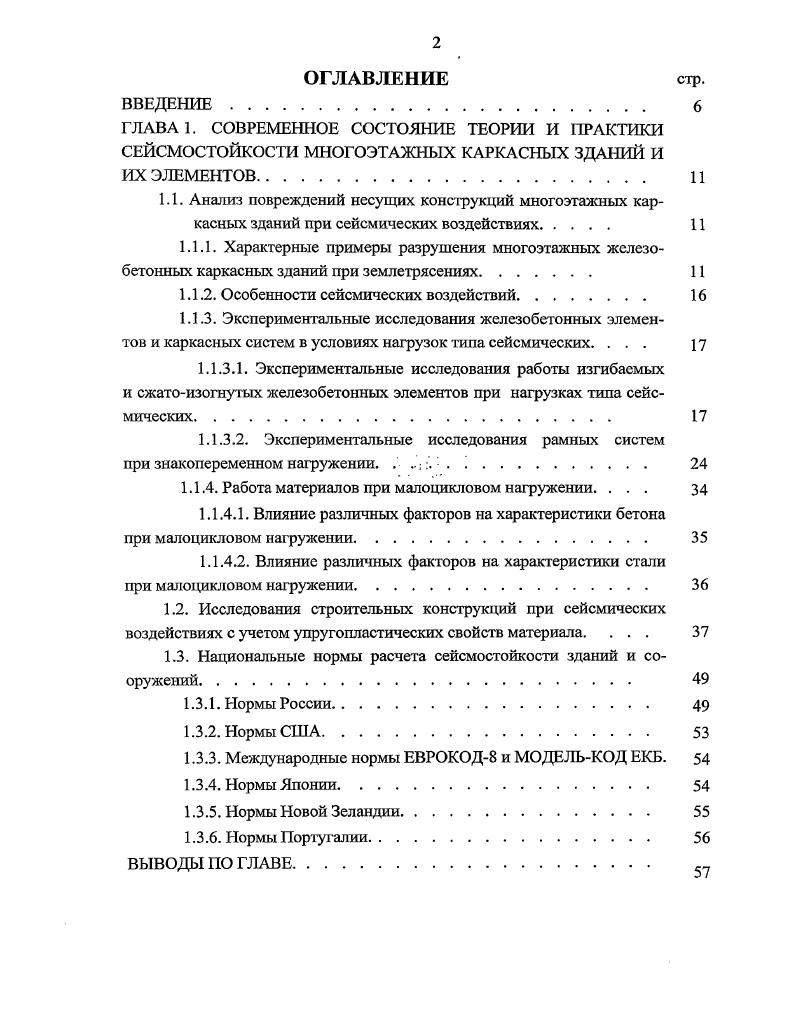 "1.1.2. Особенности сейсмических воздействий. 