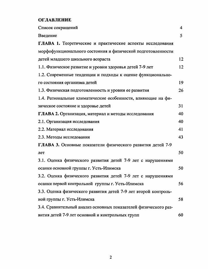 "1.1. Физическое развитие и уровни здоровья детей лет 
