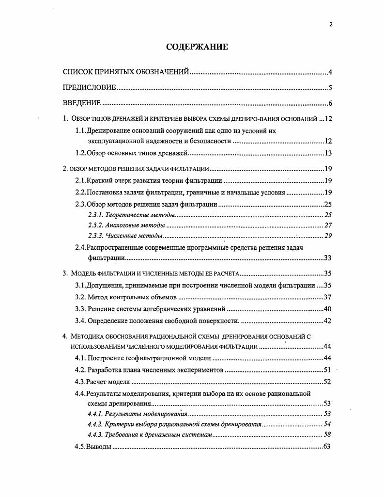 "1. Обзор типов дренажей и критериев выбора схемы дренирования оснований . 