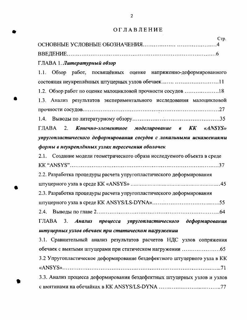 "1.2. Обзор работ по оценке малоцикловой прочности сосудов.