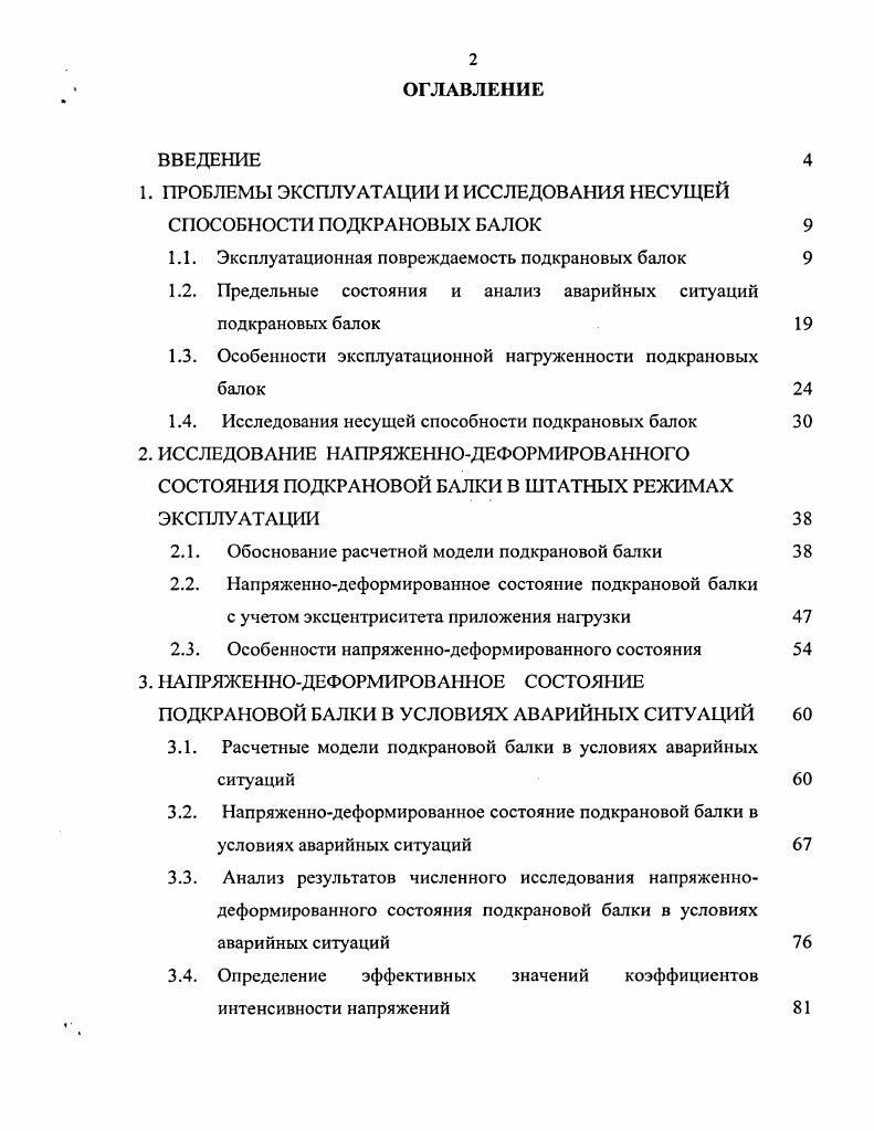 "1. ПРОБЛЕМЫ ЭКСПЛУАТАЦИИ И ИССЛЕДОВАНИЯ НЕСУЩЕЙ