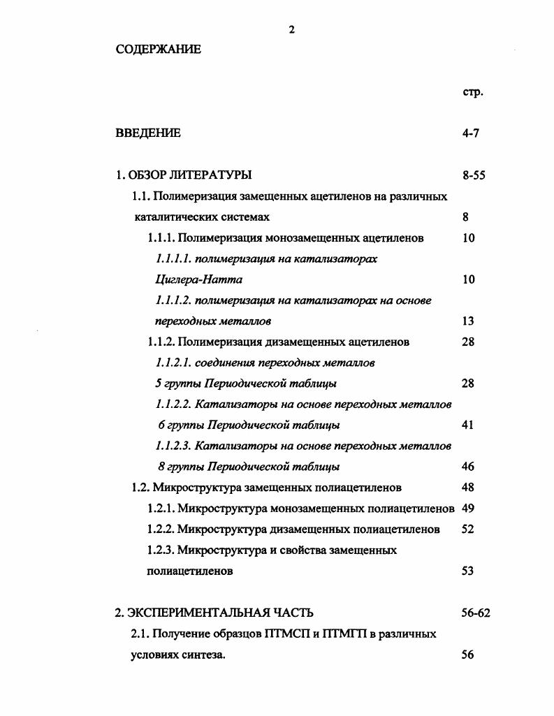"1.1. Полимеризация замещенных ацетиленов на различных каталитических системах 