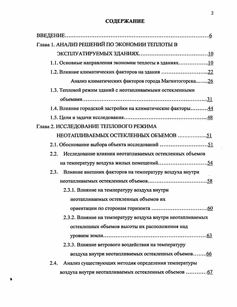"Глава 1. АНАЛИЗ РЕШЕНИЙ ПО ЭКОНОМИИ ТЕПЛОТЫ В