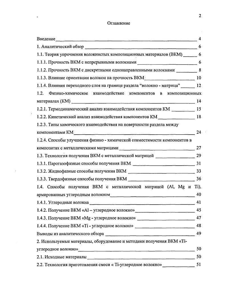 "1.1. Теория упрочнения волокнистых композиционных материалов ВКМ 