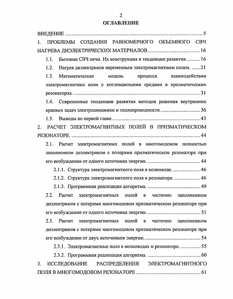 "1. ПРОБЛЕМЫ СОЗДАНИЯ РАВНОМЕРНОГО ОБЪЕМНОГО СВЧ НАГРЕВА ДИЭЛЕКТРИЧЕСКИХ МАТЕРИАЛОВ