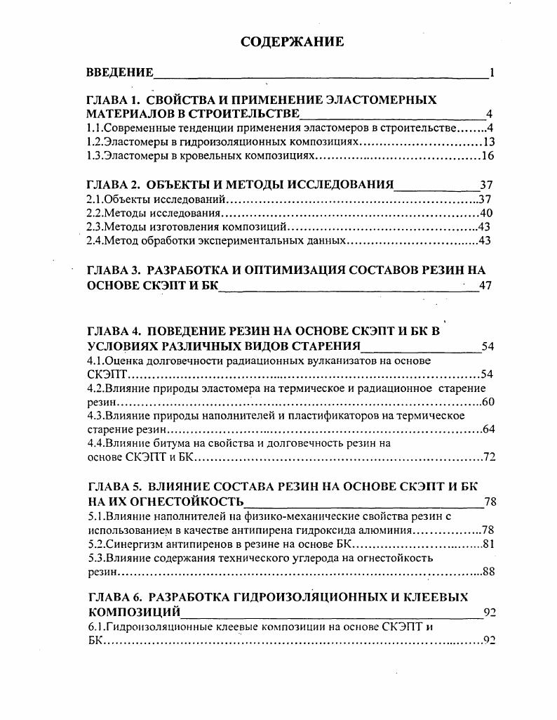"ГЛАВА 1. СВОЙСТВА И ПРИМЕНЕНИЕ ЭЛАСТОМЕРНЫХ МАТЕРИАЛОВ В СТРОИТЕЛЬСТВЕ