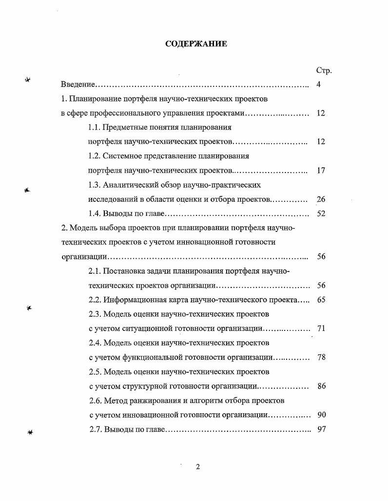 "1. Планирование портфеля научнотехнических проектов