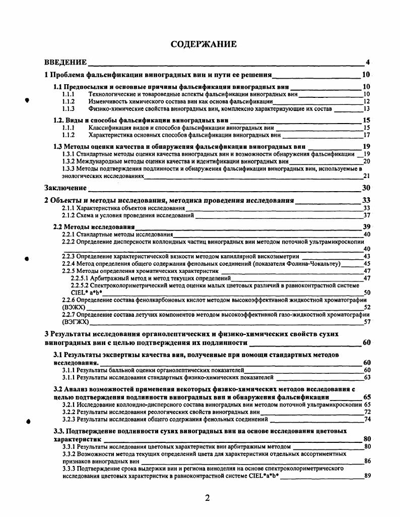 "1 Проблема фальсификации виноградных вин и пути ее решеиия
