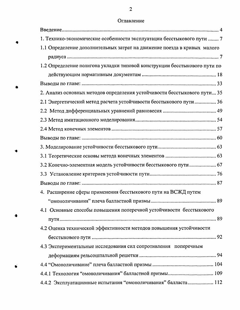 "1. Техникоэкономические особенности эксплуатации бесстыкового пути 