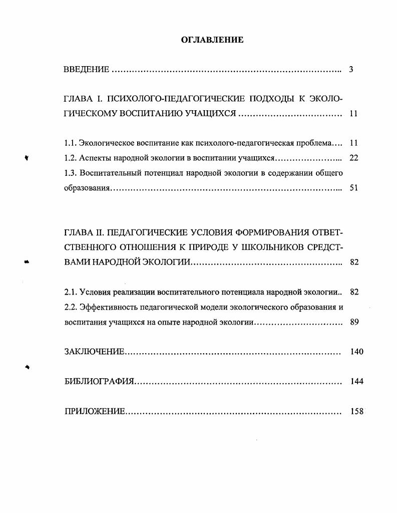 "1.1. Экологическое воспитание как психологопедагогическая проблема 