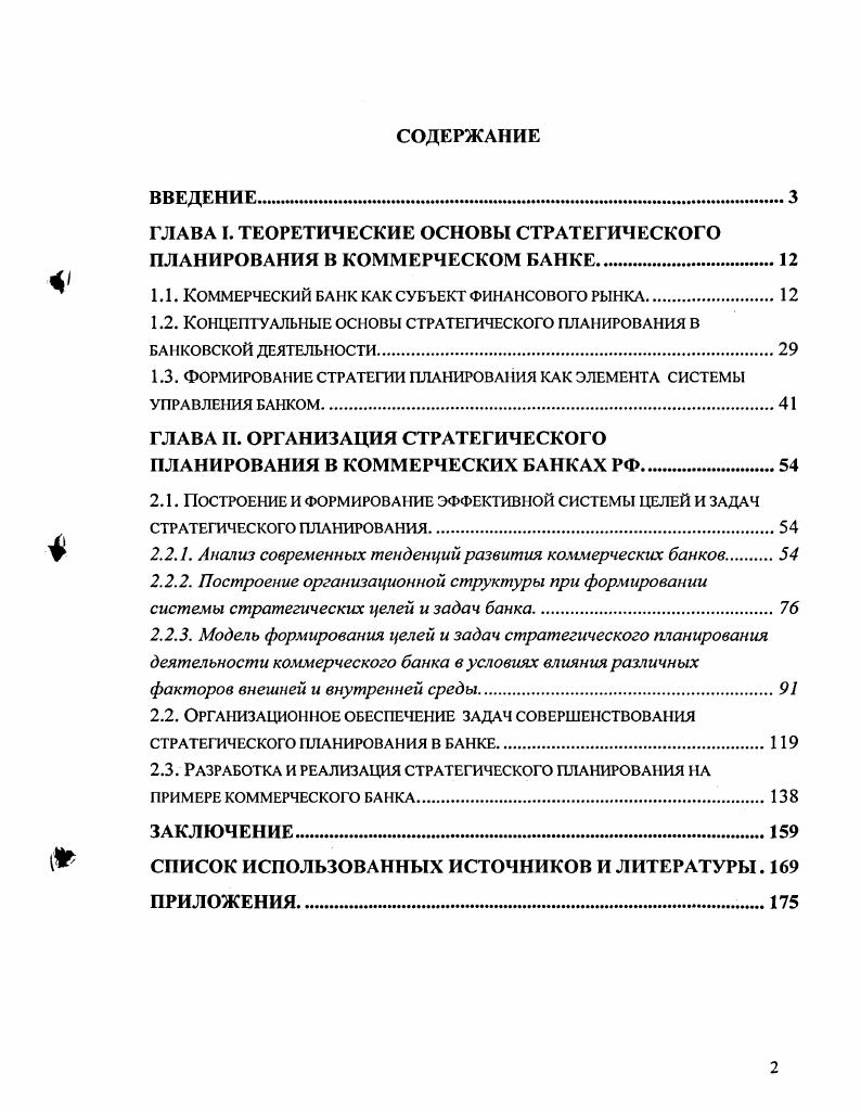 "ГЛАВА . ТЕОРЕТИЧЕСКИЕ ОСНОВЫ СТРАТЕГИЧЕСКОГО ПЛАНИРОВАНИЯ В КОММЕРЧЕСКОМ БАНКЕ.