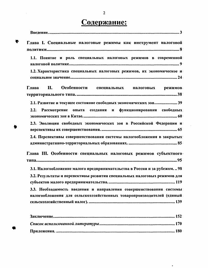 "Глава I. Специальные налоговые режимы как инструмент налоговой политики... 