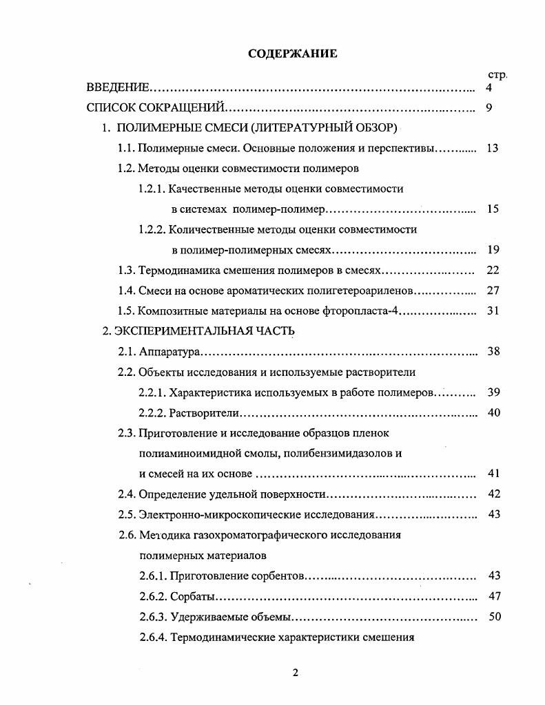 "1. ПОЛИМЕРНЫЕ СМЕСИ ЛИТЕРАТУРНЫЙ ОБЗОР