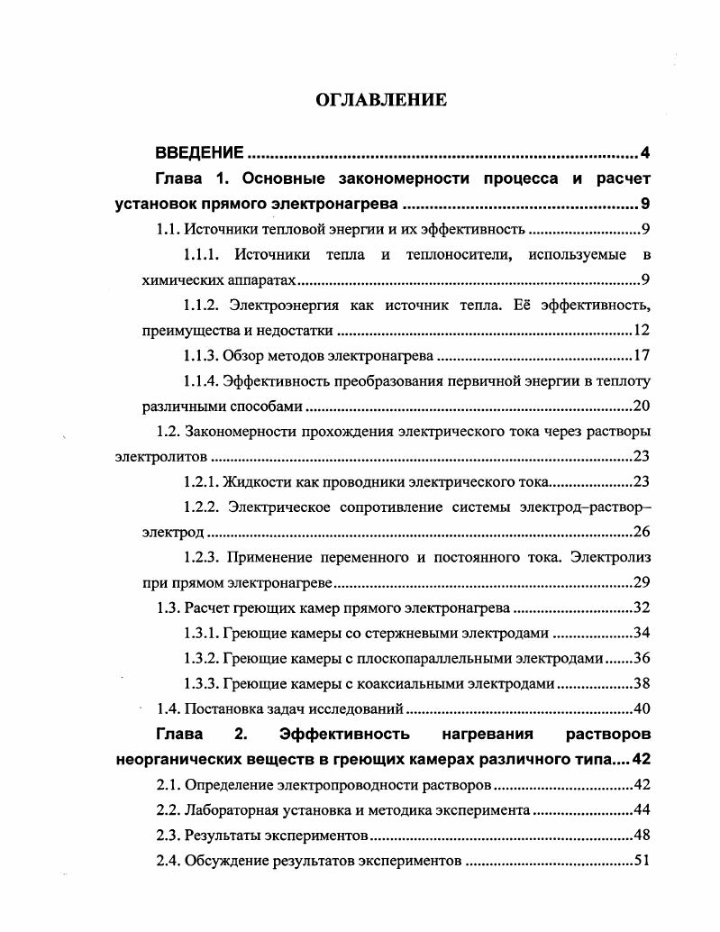 "Глава 1. Основные закономерности процесса и расчет установок прямого электронагрева.
