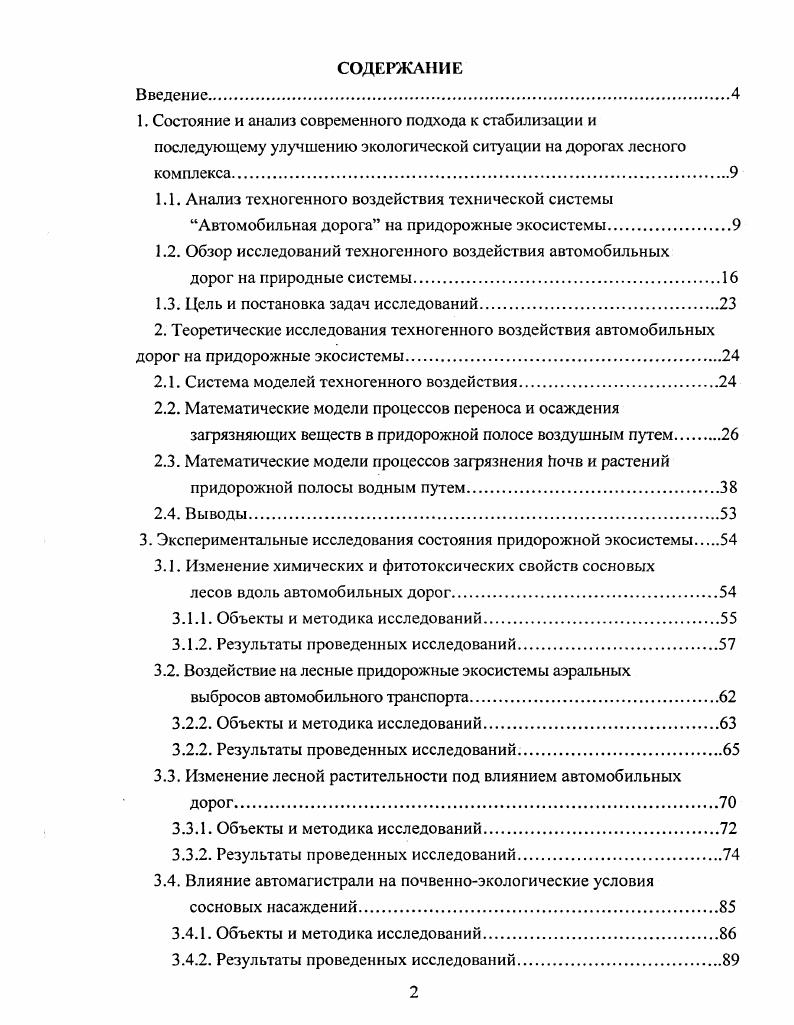 "1.2. Обзор исследований техногенного воздействия автомобильных