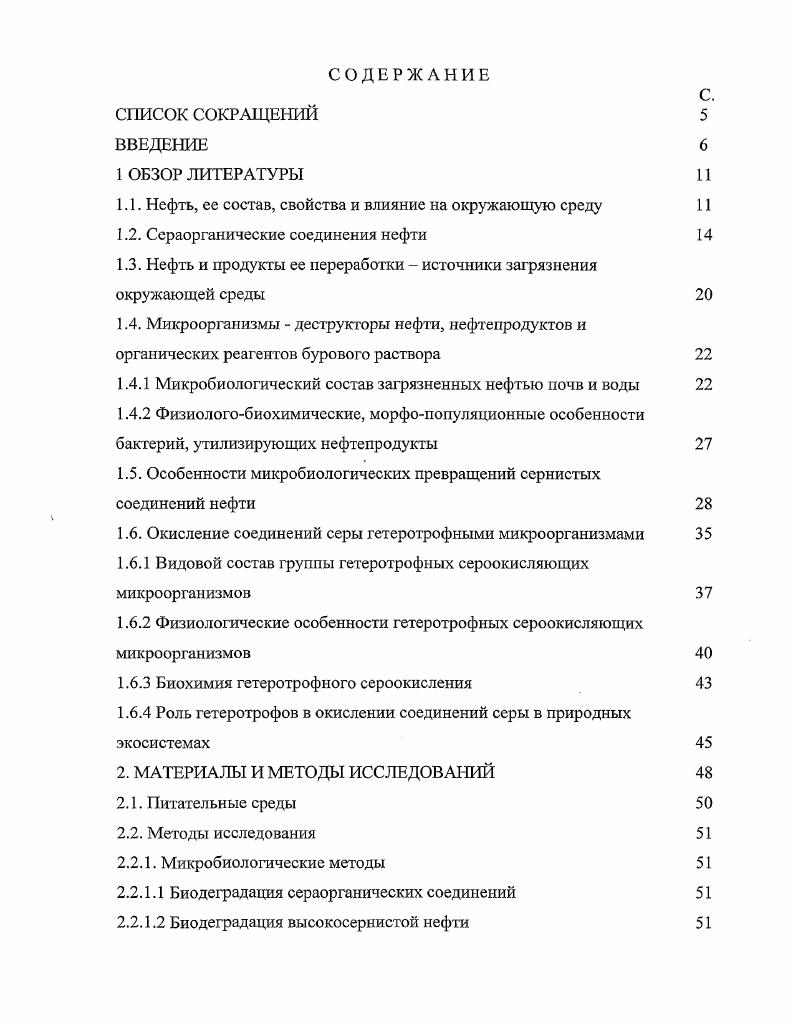 "щих компонентов нефти и очистка нефтсшламов, содержащих высокосернистыс соединения.