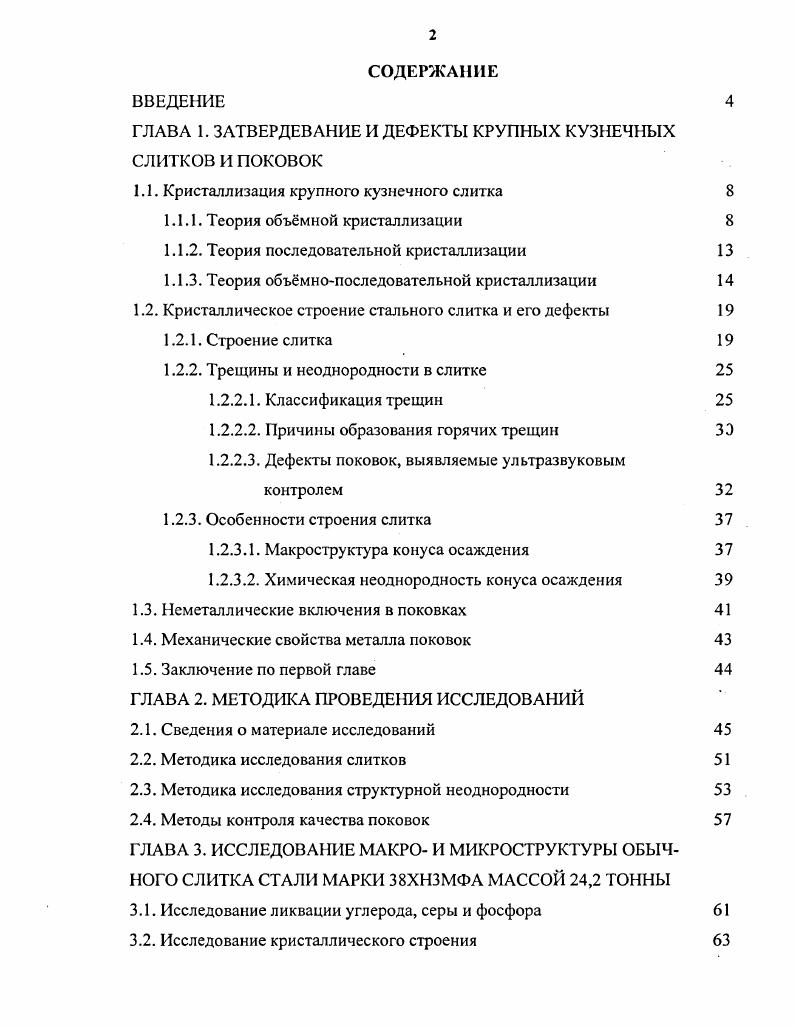 "ГЛАВА 1. ЗАТВЕРДЕВАНИЕ И ДЕФЕКТЫ КРУПНЫХ КУЗНЕЧНЫХ СЛИТКОВ И ПОКОВОК